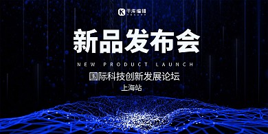 发布会新品蓝色科技展板
