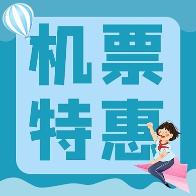 机票特惠卡通人物热气球蓝色简约公众号次图