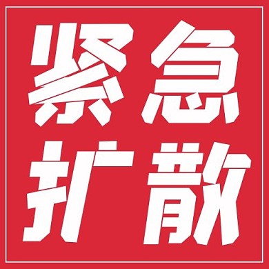 紧急扩散文字红色简约公众号次图