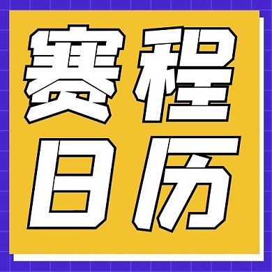 赛程日历文字黄色简约公众号次图