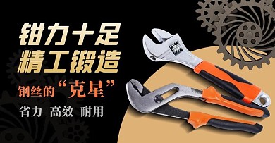 五金器械钳子黑色大气横版海报