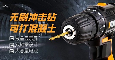 五金器械电钻黑色大气横版海报