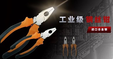 五金钢丝钳黑色工业风海报