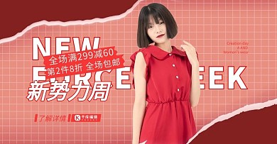 新势力周女装促销红色调创意简约风电商banner