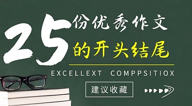 25份优秀作文开头结尾书本绿色简约课程封面