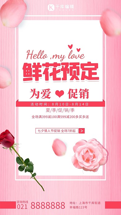 七夕鲜花预订粉色海报