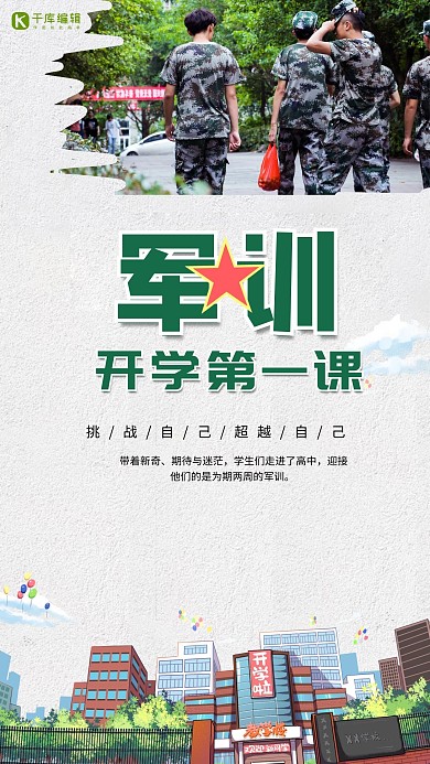 军训开学第一课绿色海报
