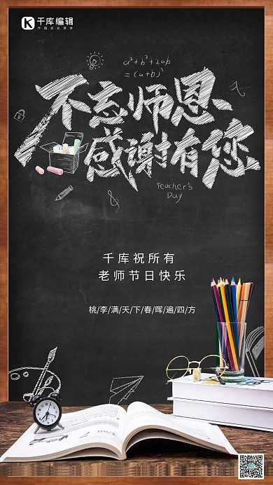 不忘师恩感谢有您黑板黑色海报