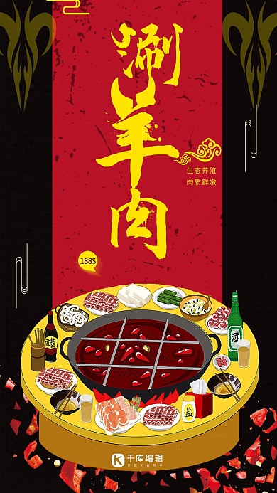 中国风手绘涮羊肉