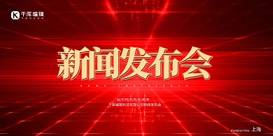 上海站发布会线条红色酷炫展板
