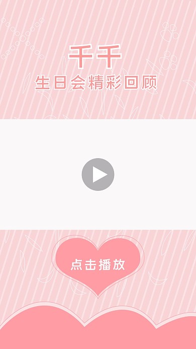 生日会精彩回顾点击播放粉色