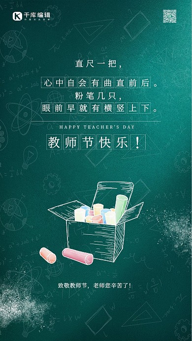 教师节快乐绿色简约粉笔画海报