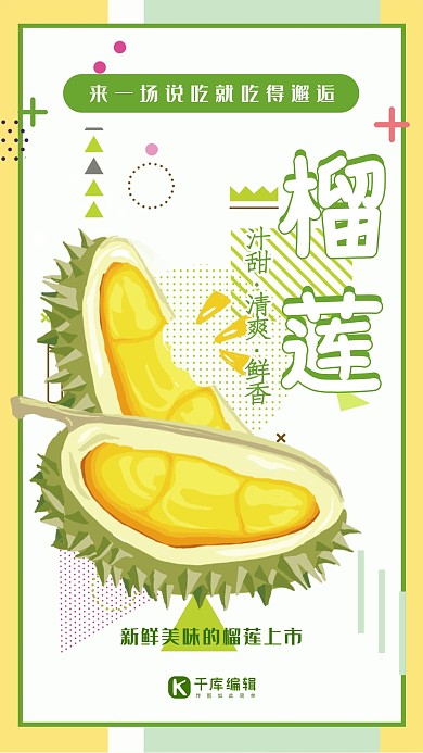 创意孟菲斯风格黄绿色榴莲海报