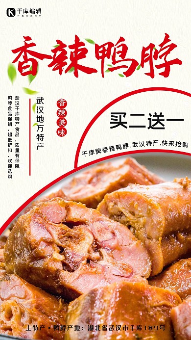 土特产促销武汉香辣鸭脖红色写实海报
