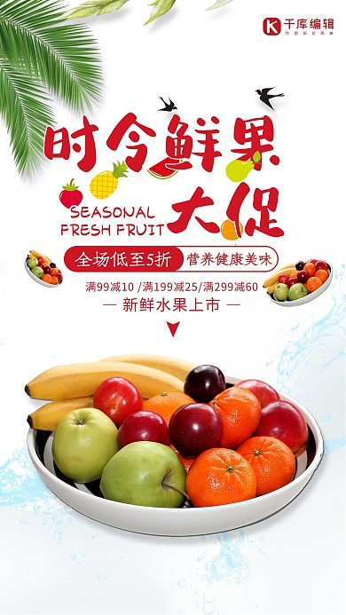 时令鲜果水果大促红色海报