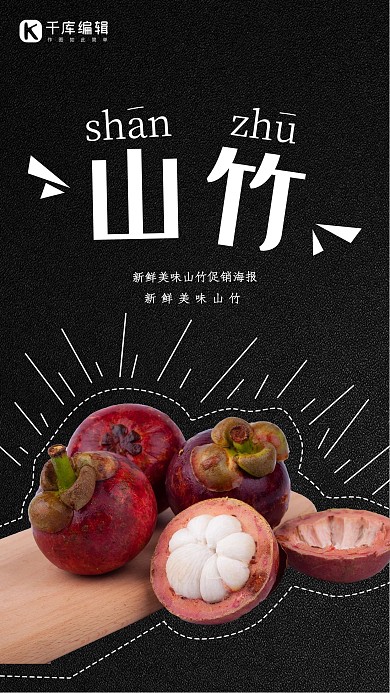创意黑色大气水果山竹促销海报