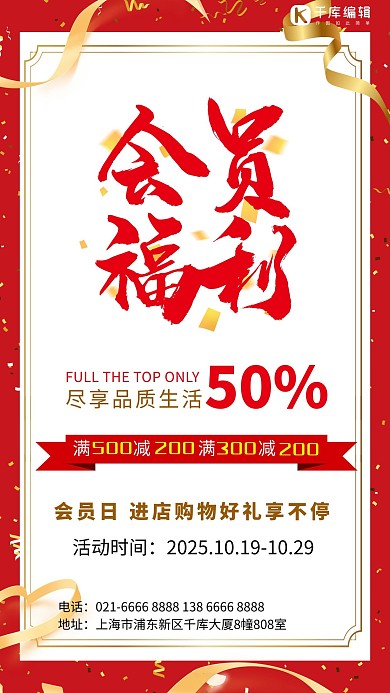 红色会员日福利彩带促销海报