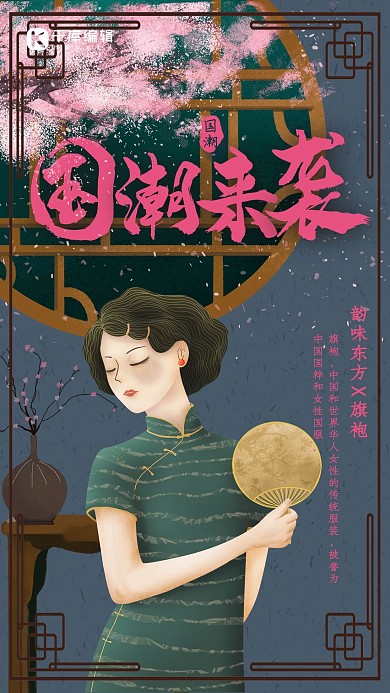创意中国风插画旗袍国潮来袭海报