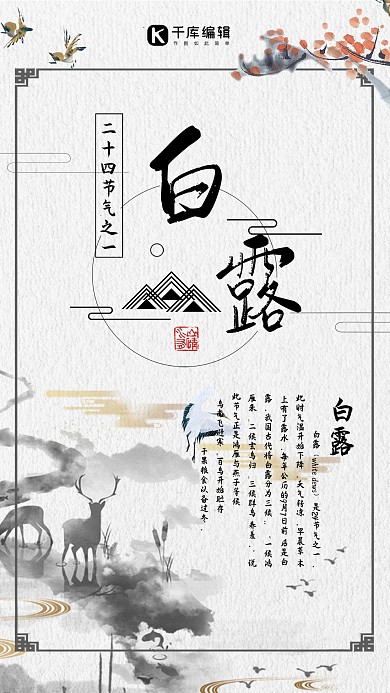 千库网原创白露中国风传统古风海报