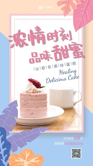 浓情时刻品味甜蜜手工烘焙温馨撞色蛋糕促销海报