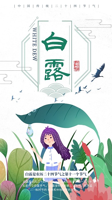千库编辑原创二十四节气之白露九月传统节气清新海报