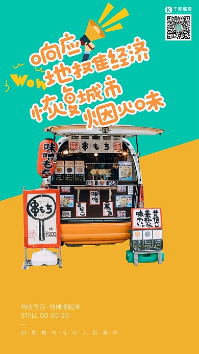 地摊经济日式餐车黄绿撞色波普风简约海报