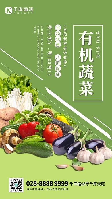 有机蔬菜农产品宣传海报