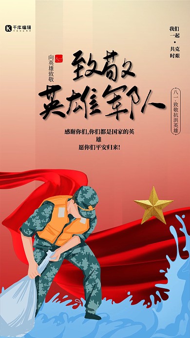 八一建军节抗洪救灾军人红色插画海报