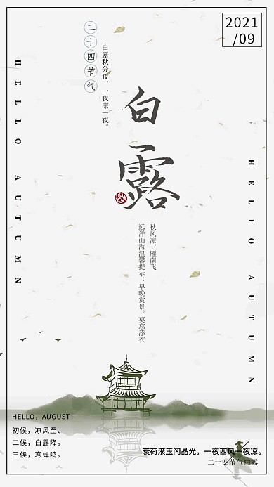 千库网原创节气白露简约海报