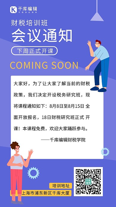 企业知识培训会议通知海报扁平人物蓝色简约手机海报