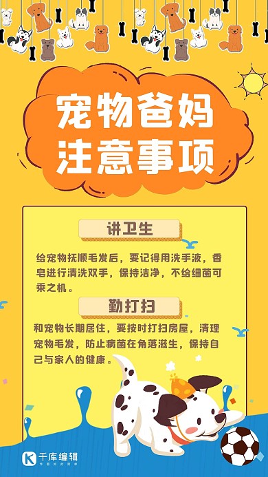养宠注意事项小狗黄色简约卡通手机海报