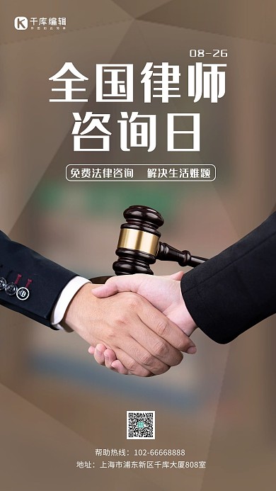 全国律师咨询日法槌棕色简约手机海报