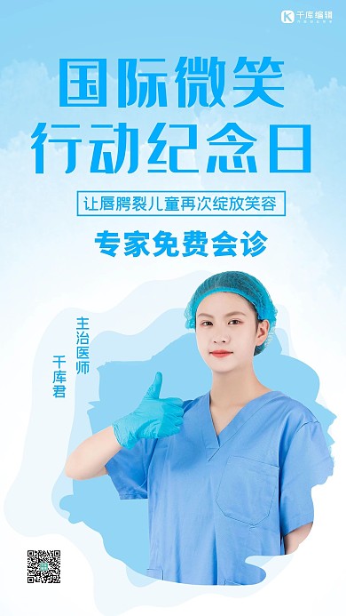 国际微笑行动纪念日医护人员蓝色简约手机海报