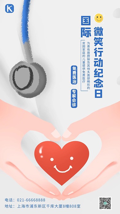 国际微笑行动纪念日爱心笑脸白色卡通手机海报