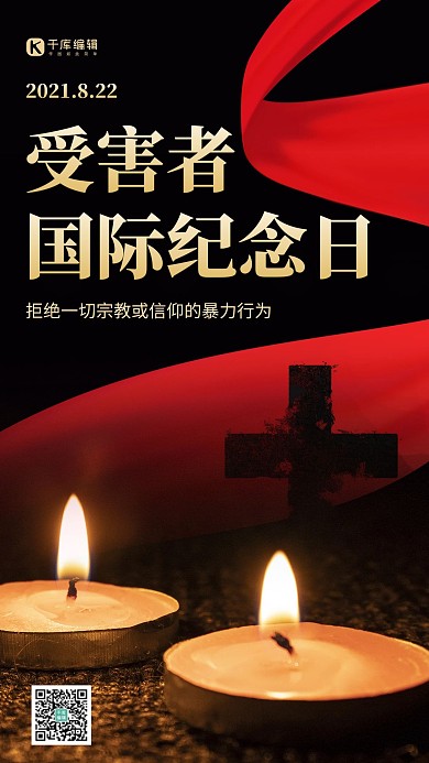 受害者国际纪念日蜡烛黑色简约手机海报