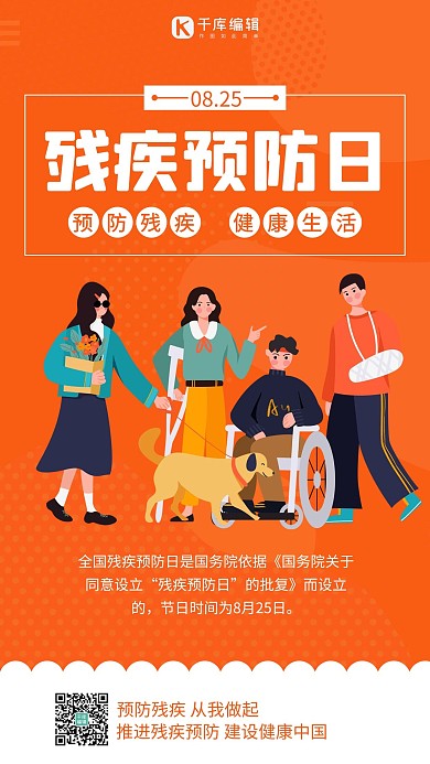 残疾预防日残疾预防日黄色简约手机海报