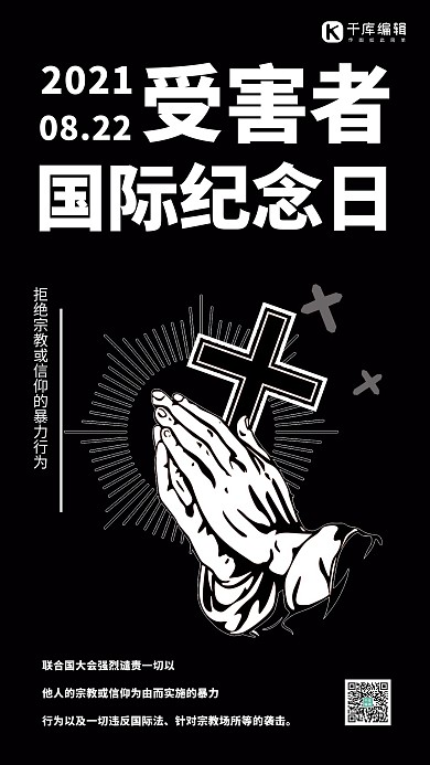 受害者国际纪念日十字架祈祷黑色简约手机海报