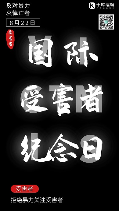 受害者国际纪念日简约风受害者黑色简约风手机海报