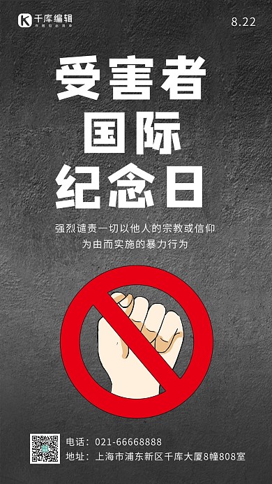 受害者国际纪念日拒绝暴力图标灰色简约手机海报