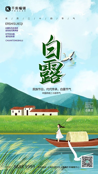 白露风景绿色创意海报