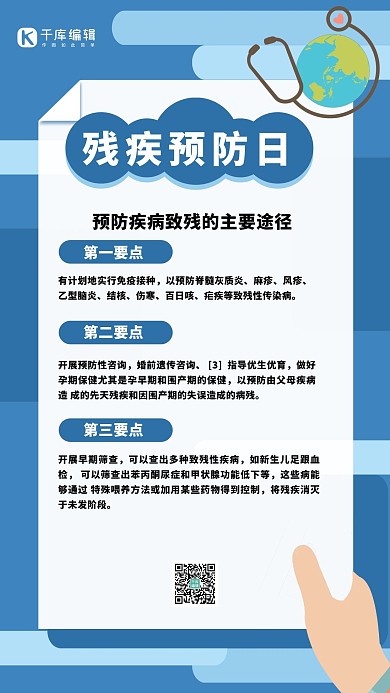 残疾预防日手指蓝色简约手机海报