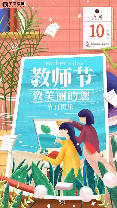 九月十日教师节橘色插画海报