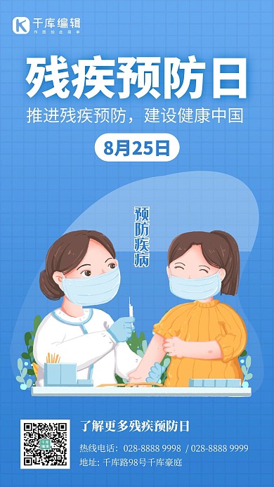 残疾预防日打针蓝色创意手机海报