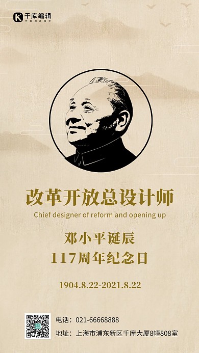 邓小平诞辰117周年邓小平头像茶色中国风手机海报