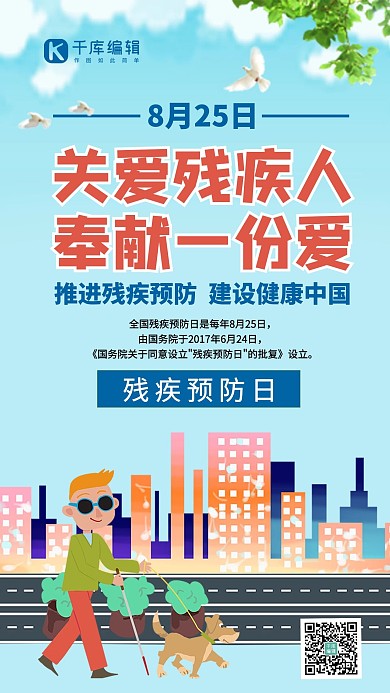 残疾预防日关爱残疾人蓝色扁平风手机海报
