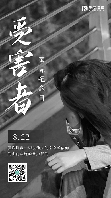 受害者国际纪念日低头的女子黑白简约摄影风手机海报
