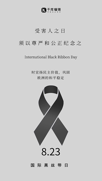 国际黑丝带日简约风国际黑带日灰色简约风手机海报