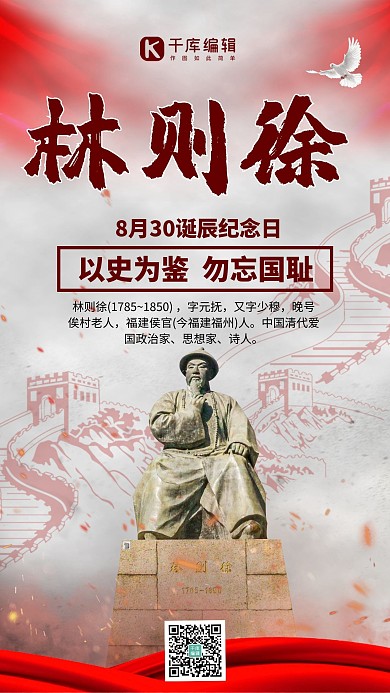 林则徐诞辰纪念日林则徐雕像红色中国风手机海报