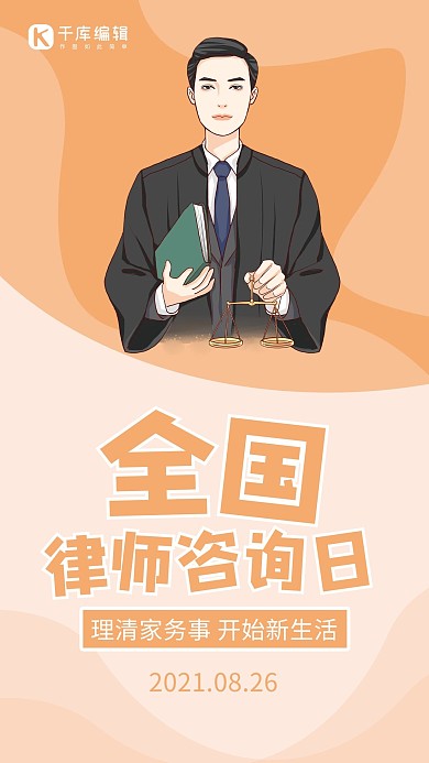 全国律师咨询日律师橙色卡通 渐变海报