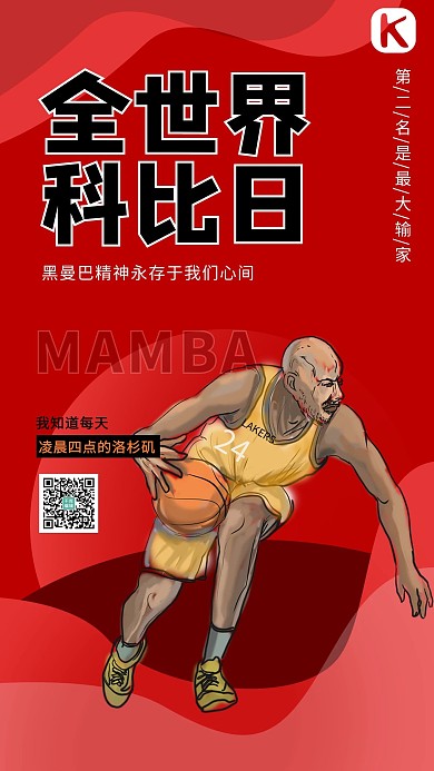 全世界科比日篮球运动员红色卡通 渐变海报